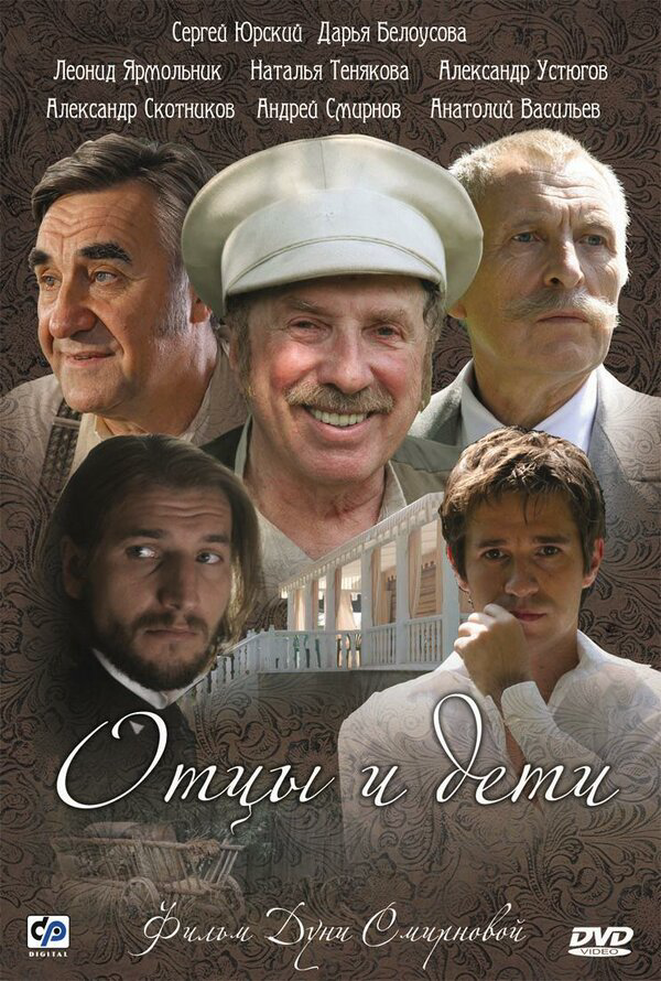 Отцы и дети постер - смотреть онлайн